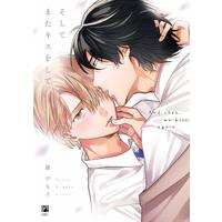 Boys Love (Yaoi) Comics - Soshite mata Kiss wo shite (そしてまたキスをして (ビボピーコミックス)) / Tsuyu Gamoko