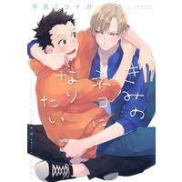 Boys Love (Yaoi) Comics - Kimi no Neko ni naritai (きみのネコになりたい(バーズコミックス　ラブキスボーイズコレクション)) / Hirama Mitsunaga