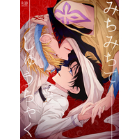 [Boys Love (Yaoi) : R18] Doujinshi - Omnibus - Fate/Grand Order / Gilgamesh x Gudao (male protagonist) (みちみちてしゅうちゃく) / 戯言スピカ