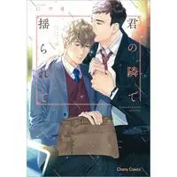 Boys Love (Yaoi) Comics - Kimi no Tonari de Yurarete (君の隣で揺られて (キャラコミックス)) / Niyama