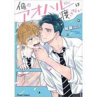 Boys Love (Yaoi) Comics - Ore no Aoharu wa Watasanai (俺のアオハルは渡さない (キャラコミックス)) / Katou Susu