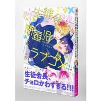 Boys Love (Yaoi) Comics - Seitokai Yakuin toshite Mondaiji wo Kousei saseteitara nazeka Love Comedy ni natteita Ken (生徒会役員として問題児を更生させていたら何故かラブコメになっていた件 (eyesコミックス)) / Hashimoto Mitsu