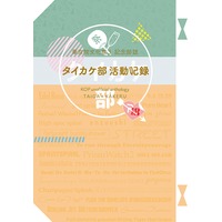 [Boys Love (Yaoi) : R18] Doujinshi - Manga&Novel - King of Prism by Pretty Rhythm (華京院文化祭3 記念部誌　『タイカケ部活動記録』) / いかささみ