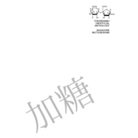 Doujinshi - Manga&Novel - Anthology - Touken Ranbu / Nagasone Kotetsu x Mutsunokami Yoshiyuki (そねむつアンソロジー"加糖") / nutarou