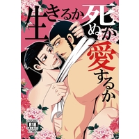[Boys Love (Yaoi) : R18] Doujinshi - Golden Kamuy / Tanigaki Genjirou x Ogata Hyakunosuke (生きるか死ぬか愛するか) / 逆転ガイア