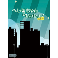[Boys Love (Yaoi) : R18] Doujinshi - Novel - Compilation - Touken Ranbu / Shokudaikiri Mitsutada x Heshikiri Hasebe (へし切ちゃんといっしょ！総集編) / 弾ける檸檬茶