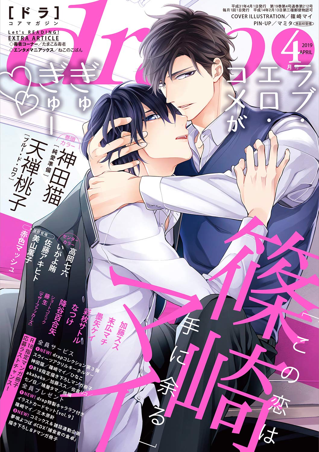 Boys Love (Yaoi) Comics (drap(ドラ)2019年4月号) / 藤生 & なつけ & Kanda Neko & Shinozaki Mai & Takaoka Nanaroku