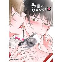 Boys Love (Yaoi) Comics - Senpai ga Mukatsuku (先輩がむかつく! (2)) / Mikage Tsubaki