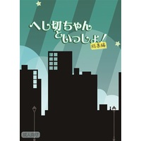 [Boys Love (Yaoi) : R18] Doujinshi - Novel - Compilation - Touken Ranbu / Shokudaikiri Mitsutada x Heshikiri Hasebe (へし切ちゃんといっしょ!総集編) / 弾ける檸檬茶