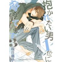 Boys Love (Yaoi) Comics - Daka Ichi (抱かれたい男1位に脅されています。(3)) / Sakurabi Hashigo