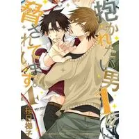 Boys Love (Yaoi) Comics - Daka Ichi (抱かれたい男1位に脅されています。(4)) / Sakurabi Hashigo