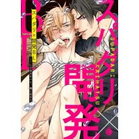 Boys Love (Yaoi) Comics (スパダリ×開発BL) / Rakuda Torino & 暁あまま & ミニワ & サンチェ & Rakuta Shouko