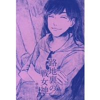 Doujinshi - Novel - Osomatsu-san / Ichimatsu x Karamatsu (路地裏の戦女神 準備号) / 祐店。
