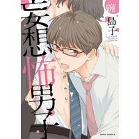 Boys Love (Yaoi) Comics (妄想怖男子) / Wan Shimako & 碗島子