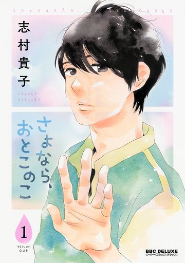 Boys Love (Yaoi) Comics - Sayonara, Otoko no Ko (さよなら、おとこのこ(1)) / Shimura Takako