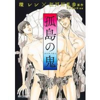 Boys Love (Yaoi) Comics (孤島の鬼) / Tamaki Ren