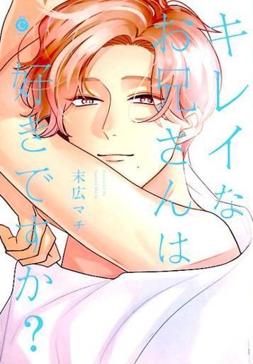 Boys Love (Yaoi) Comics - Kirei na Oniisan wa Sukidesuka? (キレイなお兄さんは好きですか?) / Suehiro Machi