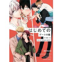 Boys Love (Yaoi) Comics - Hajimeteno Series (はじめての デートH編) / Narashima Sachi