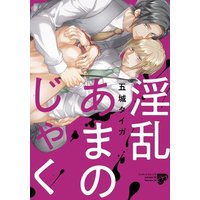 Boys Love (Yaoi) Comics - JUNeT Comics (淫乱あまのじゃく) / Gojou Tiger