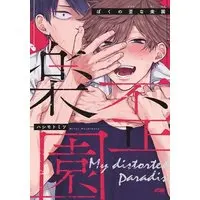 Boys Love (Yaoi) Comics - Boku no Ibitsu na Rakuen (ぼくの歪な楽園) / Hashimoto Mitsu