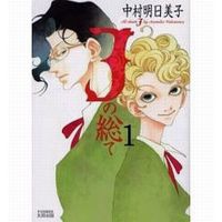 Boys Love (Yaoi) Comics - J no Subete (Jの総て(1)) / Nakamura Asumiko