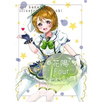Doujinshi - Illustration book - Love Live / Koizumi Hanayo (花陽’Four　seasons!) / もっちもちの木