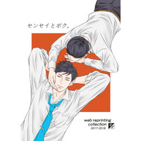 [Boys Love (Yaoi) : R18] Doujinshi - センセイとボク。 / レモレモレモン