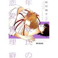 Boys Love (Yaoi) Comics - Toshishita Kareshi no Renai Kanriheki (新装版)年下彼氏の恋愛管理癖 (2)(リブレ版)) / Sakurabi Hashigo