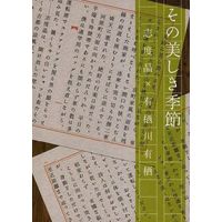 Doujinshi - Novel - Arisugawa Arisu Series (その美しき季節) / 曳舟