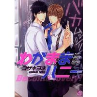 Boys Love (Yaoi) Comics - drap Comics (わがままハニー) / Kozaki Yone