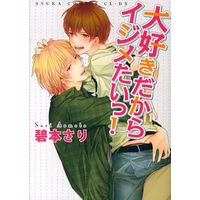 Boys Love (Yaoi) Comics - ASUKA Comics CL-DX (大好きだからイジメたいっ!) / Aomoto Sari