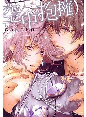 Boys Love (Yaoi) Comics - ihr HertZ Series (空中抱擁) / sayoko
