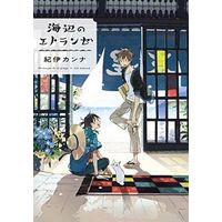 Boys Love (Yaoi) Comics - Umibe no Étranger (The Stranger by the Beach) (海辺のエトランゼ) / Kii Kanna