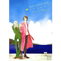 Boys Love (Yaoi) Comics - Hanaoto Comics (あなたのためならどこまでも) / Nakamura Asumiko