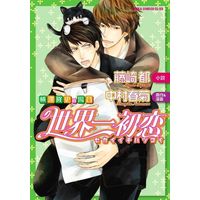Boys Love (Yaoi) Comics - Sekaiichi Hatsukoi (世界一初恋 横澤隆史の場合) / Nakamura Shungiku & 藤崎都
