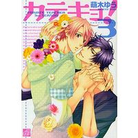 Boys Love (Yaoi) Comics - drap Comics (カテキョ!(3)) / Moegi Yuu