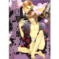 Boys Love (Yaoi) Comics - Ikoku Irokoi Romantan (A Foreign Love Affair) (異国色恋浪漫譚) / Yamane Ayano