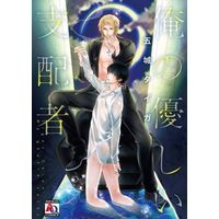 Boys Love (Yaoi) Comics - AQUA COMICS (俺の優しい支配者) / Gojou Tiger