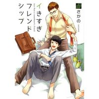 Boys Love (Yaoi) Comics - Ikisugi Friendship (A Friendship Gone Too Far) (イきすぎフレンドシップ) / Sagano