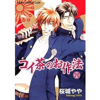 Boys Love (Yaoi) Comics - ASUKA Comics CL-DX (コイ茶のお作法(4)) / Sakuragi Yaya