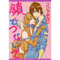 Boys Love (Yaoi) Comics - Kusari de Tsunaide (鎖でつないで) / Koide Mieko (Hibiki Kanae)