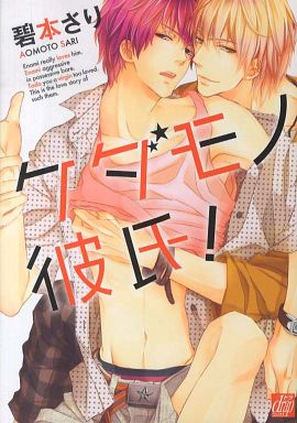 Boys Love (Yaoi) Comics (ケダモノ彼氏!) / Aomoto Sari