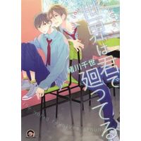 Boys Love (Yaoi) Comics - GUSH COMICS (世界は君で廻ってる) / Ogawa Chise & 緒川千世