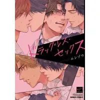Boys Love (Yaoi) Comics - Dragless Sex (ドラッグレス・セックス) / Enzou