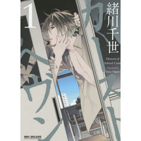 Boys Love (Yaoi) Comics - Caste Heaven (Heaven of School Caste) (カーストヘヴン(1)) / Ogawa Chise
