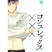 Boys Love (Yaoi) Comics - drap Comics (コンプレックス×××) / Tonda Moko
