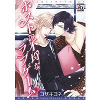 Boys Love (Yaoi) Comics - AQUA COMICS (ホストの不埒なラブゲーム) / Kozaki Yone