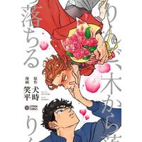 Boys Love (Yaoi) Comics - Ringo, Ki kara Ochiru (りんご、木から落ちる) / Shouhei