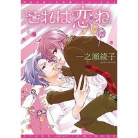Boys Love (Yaoi) Comics - Sore wa Koi ne (それは恋ね) / Ichinose Ayako