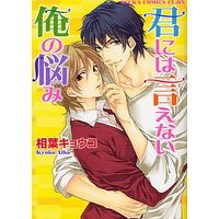 Boys Love (Yaoi) Comics - ASUKA Comics CL-DX (君には言えない俺の悩み) / Aiba Kyouko